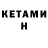 Кетамин ketamine SabakaJunglay